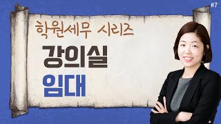 [학원업세무 시리즈]#7_학원 강의실 임대_김정은 세무사