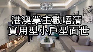 中山坦洲 中澳春城 最實用面積睇真啲 最靠近珠海的項目之一 勁多港澳人士的選擇 如果係你又是否會選擇這個項目呢