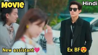 Full Movie | Accidentally her school life boyfriend came in front of her as a boss  😍 | Exp in Hindi