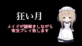 メイドがフリーホラーゲーム「狂い月」を謎解きしながら実況プレイ致しますPart1