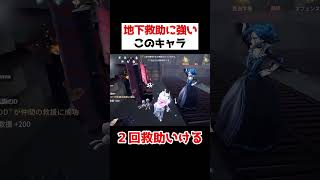 このキャラ地下救助よゆうです！もう一回救助にもいけちゃう！【第五人格】【IdentityV】