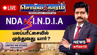 🔴LIVE: Sollathigaram | NDA  Vs I.N.D.I.A  - பலப்பரீட்சையில் முந்துவது யார்? | BJP | Congress