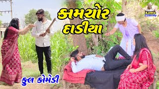 કામચોર દાડીયા | Kamchor Dadiya | Full comedy | Kamo comedy official | Ghanshyam Prajapati