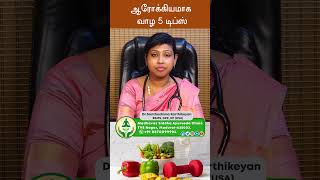 ஆரோக்கியமாக வாழ 5 டிப்ஸ் | Dr. Santhoshima Karthikeyan BSMS, DPK, DP (USA) | Healthy Lifestyle Tips