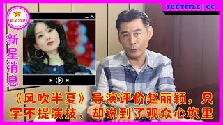 《风吹半夏》导演评价赵丽颖，只字不提演技，却说到了观众心坎里