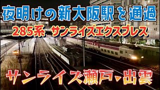 【サンライズ瀬戸･出雲】夜明け前の新大阪駅をしれ〜っと通過。