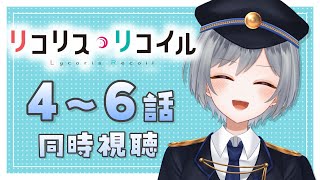 【同時視聴】「リコリス・リコイル  4〜6話」ストーリーもおもしろいし距離感たまんない【刹那 / 新人Vtuber】