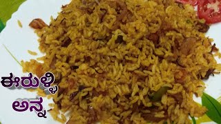 10 ನಿಮಿಷದಲ್ಲಿ ತಯಾರಿಸಿ ಈರುಳ್ಳಿ ಅನ್ನ // Onion rice