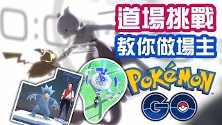 GYM 道場挑戰！我要做場主！(已新增中文字幕)《Pokemon Go 攻略》