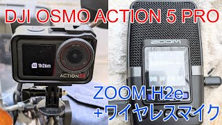 【ハンディレコーダー】ZOOM H2essential【ワイヤレスマイク】Saramonic BLINK100【アクションカメラ】DJI OSMO ACTION 5 PRO