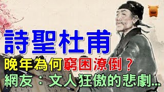 杜甫晚景為何淒涼，得罪了最不該得罪的人，文人狂傲導致的悲劇...