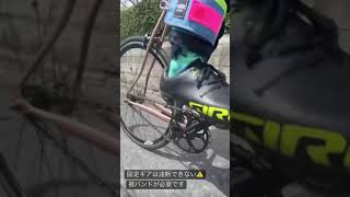 固定ギアは油断禁物！