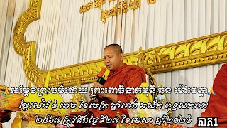 ទេសភាគ1🙏សម្ដែងព្រះធម៌ដោយ​ ​ព្រះពោធិនាគមុនី​ ឆន​ ម៉ៅមេត្តា​🙏បុណ្យកតញ្ញូកតវេទី​ ជូនចំពោះ​លោកអ្នកមានគុណ