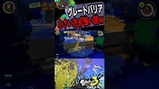 グレートバリア、小さい方が強い説ｗ　#スプラトゥーン3 #splatoon3 #shorts