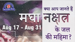 क्या आप जानते हैं मघा नक्षत्र के जल की महिमा? | Aug 17 - Aug 31 ( Magha Nakshatra Health Tip)