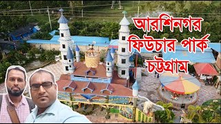 আরশীনগর ফিউচার পার্কে কি হচ্ছে দেখুন। Arshinagar Future Park