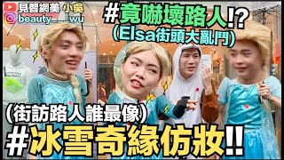 【小吳 】爆笑！仿妝冰雪奇緣Elsa，當街頭同時出現四位Elsa...路人反應竟...😱 (ft.INTEGRATE櫻特芮）