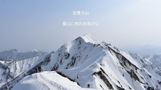 今シーズンの雪山に別れを告げに伯耆大山へ！2023年3月8日