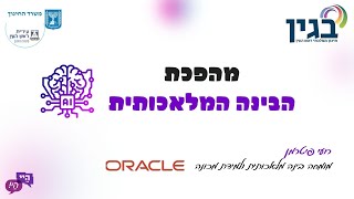 חודש הבינה: הרצאה על מהפכת ההבינה המלאכותית (AI) לקהילת תיכון \