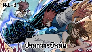 (พากย์มังงะ) ปรมาจารย์หมัด ตอนที่ 1-8