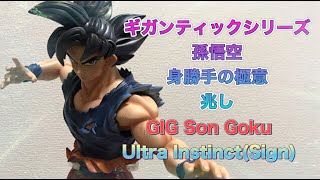 ギガンティックシリーズ ドラゴンボール超 孫悟空 身勝手の極意（兆し）を開封して紹介！Dragon ball GIG Son Goku Ultra Instinct(sign)