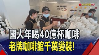 台灣1年40億杯黑金商機！老牌咖啡館26年首次改裝概念店 連鎖咖啡大戰推特色門市搶客｜非凡財經新聞｜20240710