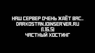 Minecraft - Реклама сервера Даркостан