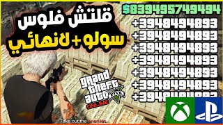 قراند5 | قلتش فلوس لا نهائي سولو بالكامل بدون متطلبات 💥😍 gta5