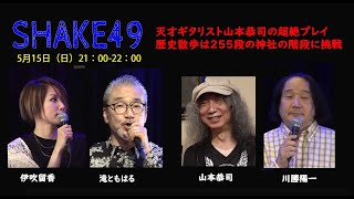 滝ともはるのSHAKE49 天才ギタリスト山本恭司の超絶プレイ！／横浜歴史散歩：磯子(後編) 225段の神社の階段に挑戦！