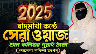 যাদুমাখা কন্ঠে 2025 সালের সেরা ওয়াজ ✅নারী বক্তা সকিনা বেগম mohila der waz mohila waz nari bokta waz