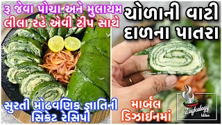 સુરતી ચોળાની વાટી દાળના પાતરા કેવી રીતે બનાવવા | Patra banavani rit | Zaykalogy Kitchen Gujarati