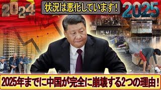 2025年、中国はどうなってしまうのか？！ニーズがなくなり、信頼も失われます。事態はますます習近平の制御不能になってきている！崩壊へのカウントダウンが始まった。。。