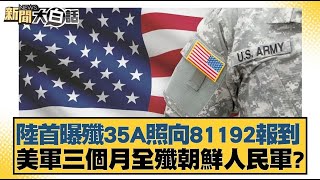 陸首曝殲35A照向81192報到 美軍三個月全殲朝鮮人民軍？【新聞大白話】20241105