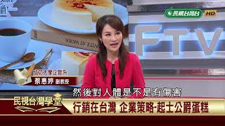 企業策略-起士公爵蛋糕【民視台灣學堂】行銷在台灣 2019.1.29－ 蔡惠婷