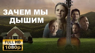 ХОРОШИЙ ХРИСТИАНСЬКИЙ ФИЛЬМ | Зачем мы дышим |  Full HD