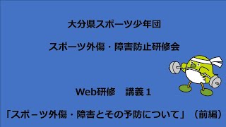 令和６年度大分県スポーツ少年団スポーツ外傷・障害防止研修会　Web研修　講義１「スポ－ツ外傷・障害とその予防について」（前編）