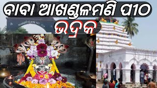 Baba Akhandlmani pitha||Akhandlmani Pitha||Bhadrak ଆରଡ଼ି ଛକ to Akhandlmani Pitha @sahoobarta