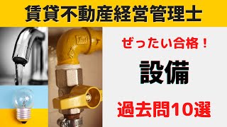 【賃貸不動産経営管理士】試験日が近づいてきました！最終確認のつもりでご覧ください！