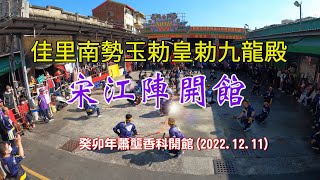 佳里南勢玉勅皇勅九龍殿宋江陣開館【癸卯年佳里蕭壠香科】(2022.12.11)