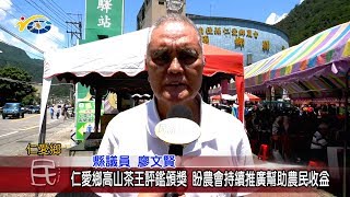 20190617 民議新聞 仁愛鄉高山茶王評鑑頒獎 盼農會持續推廣幫助農民收益(縣議員 廖文賢)