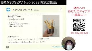 廃棄される焼酎粕を使っておつまみをつくりたい【壱岐なSDGsアクション2023第2回対話会】