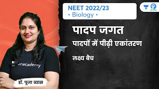 पादप जगत | पादपों में पीढ़ी एकांतरण | Plant Kingdom | NEET 2022 | Unacademy NEET Vijay | Pooja Vyas