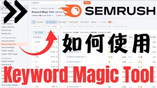 如何使用Semrush的Keyword Magic Tool？（How to Use the Semrush Keyword Magic Tool？）