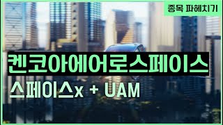 [#종목분석] UAM + 드론 + 방산ㅣ#켄코아에어로스페이스   #UAM관련주  #급등주  ㅣ에릭 대표