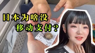 发达国家日本有多“落后”？买什么都用硬币，为啥不用移动支付？