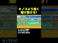 キノコより速く駆け抜けろ！ マリオメーカー2 shorts