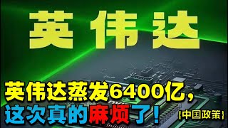 中国经济洞查|中国政策58|英伟达蒸发6400亿，这次真的麻烦了！ #英伟达 #商业 #涨知识  |中国 经济洞查|经济洞查 中国|