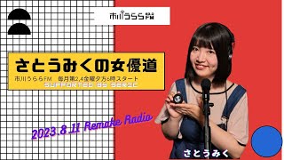 若手女優さとうみくの『さとうみくの女優道』 (市川うららFM /毎月第2,4金曜18時～放送中)  2023.8.11OA分 リメイクラジオ 映画『Time is』千葉県佐原撮影リポートスペシャル