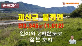 불정면토지 2차선도로 국유림과 접함 3,345㎡(1,012)  #괴산군부동산 #괴산전원주택지 #괴산토지매물 #충북괴산#충북괴산전원주택