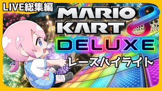 【マリオカート8DX】こころばせゆうと　レースハイライト動画part１🌟 　大会　視聴者参加型 初見さん大歓迎♪ #マリオカート8dx参加型💗🎶